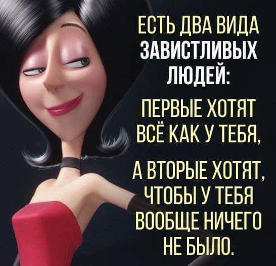 ЕСТЬДВДВИДД ЗАВИСТПЦВЫХ ЛЮдЕт ПЕРВЫЕХВТЯТ ВСЕ кдк у ТЕБЯ АВТОРЫЕ хотят чтовытвя ВООБЩЕНИЧЕГО НЕБЫЛЦ