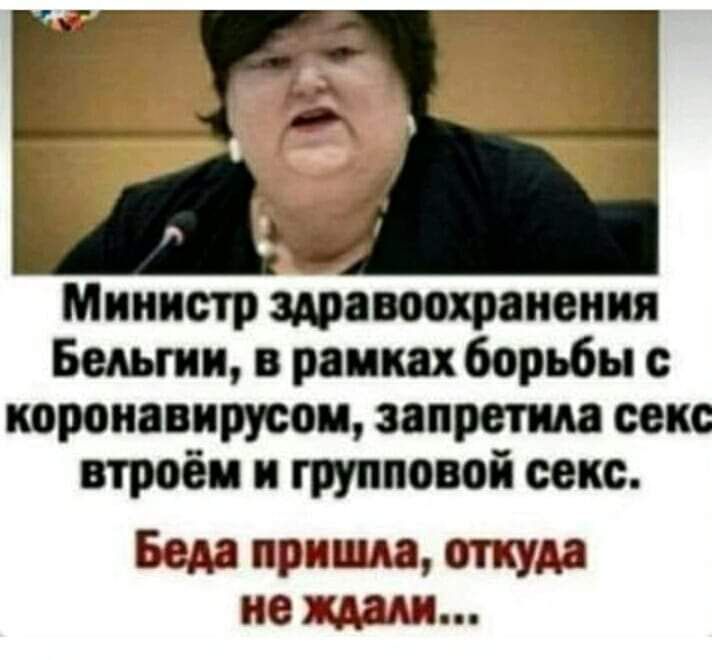 Министр здравоохранения Бельгии в рамках борьбы троиавпрусои запретим секс втроёи и групповой секс Беда пришла откуда не ждали