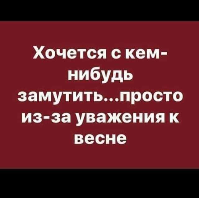 Хочется с кем нибудь замутитьпросто из за уважения к весне