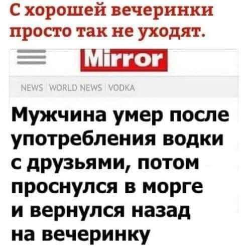 С хорошей вечеринки просто так не уходят ЁШЛШ Мужчина умер после употребления водки с друзьями потом проснулся в морге и вернулся назад на вечеринку