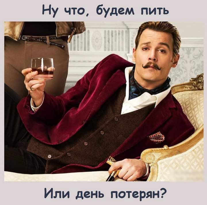 Ну что будем пить Или день потерян