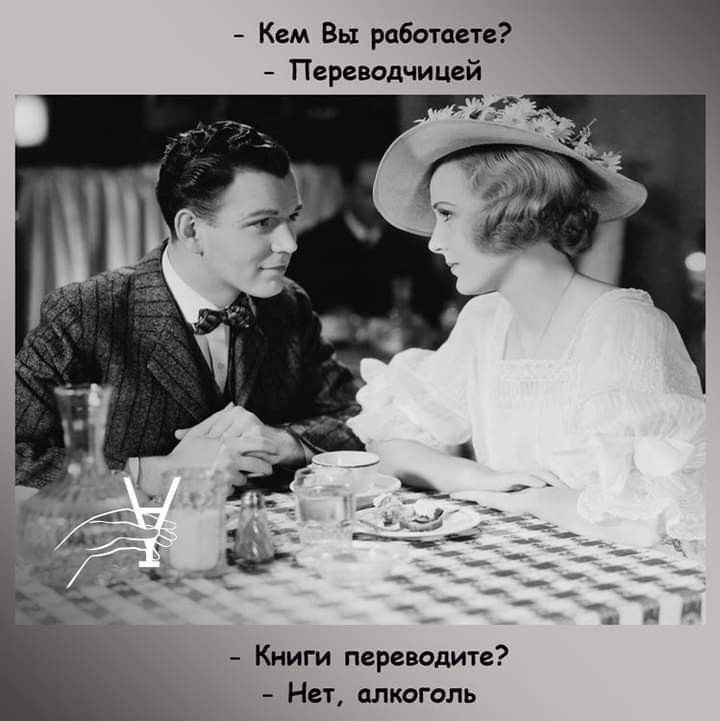 Кем Вы работаете Переводчицгй Книги переводите Нет алкоголь