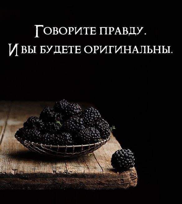 ГОВОРИТЕ ПРАВДУ И ВЫ БУДЕТЕ ОРИГИНАЛЬНЫ
