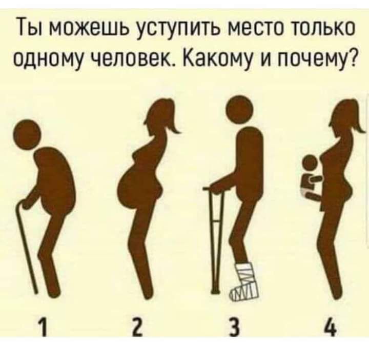 Ты можешь уступить место только одному человек Какому и почему