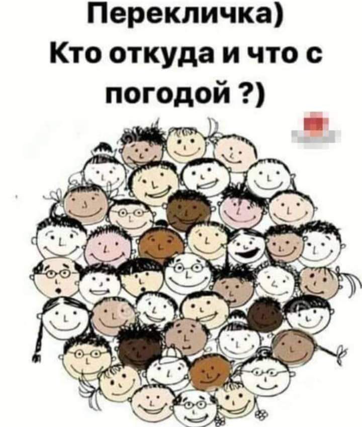 Перекличка Кто откуда и что с погодой