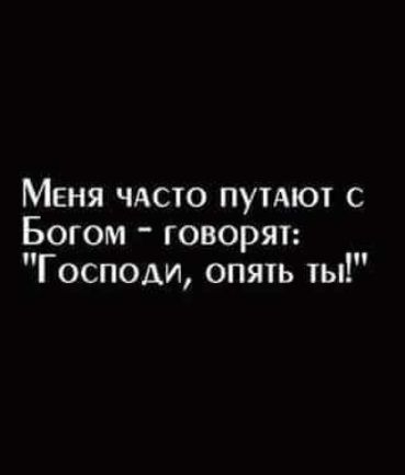 Меня ЧАсто пумют с Богом говорят Господи опять ты