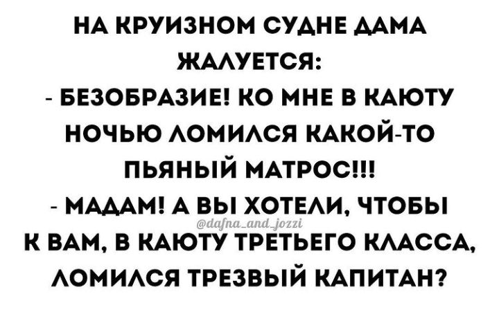 НА круизном СУАНЕ ААМА ЖААУЕТСЯ ввзовмзив ко мин в КАЮТУ ночью АОМИАСЯ кмюй то пьяный МАТРОС МАААМ А вы хотЕАи чтовы к ВАМ в КАЮТУ трвтьвго КААССА АОМИАСЯ трезвый КАПИТАН