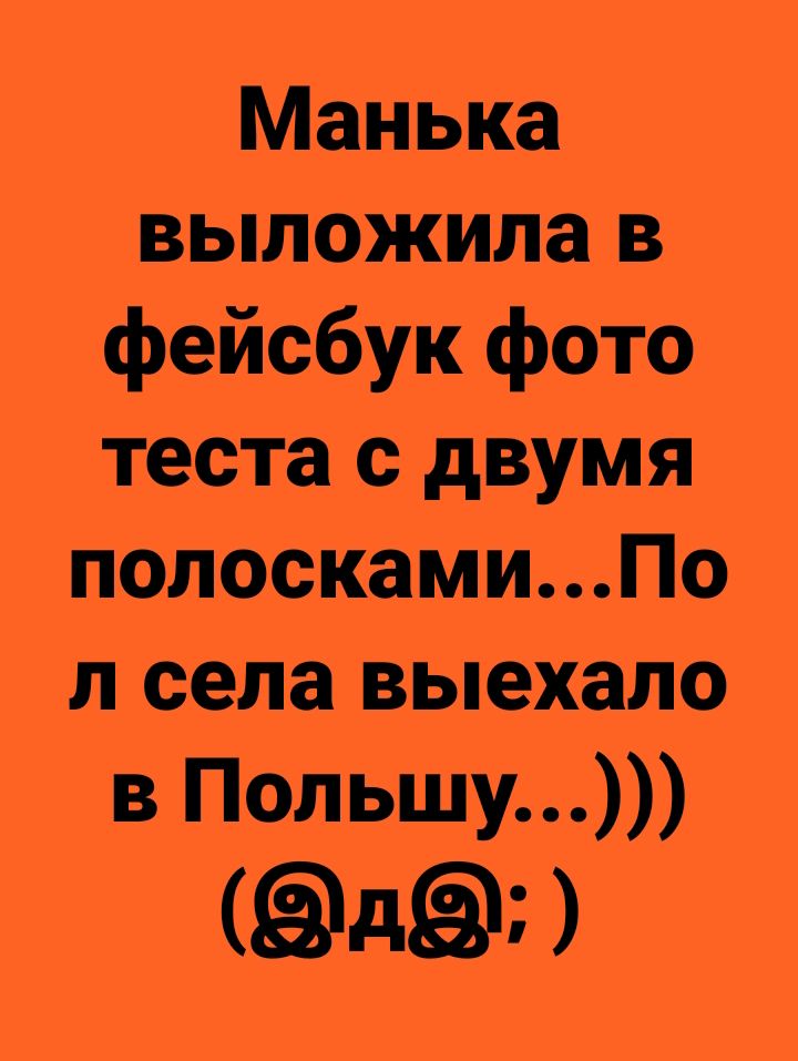 Манька выложила в фейсбук фото теста с двумя полоскамиПо л села выехало в Польшу д