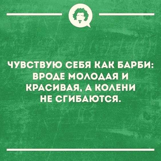 _Ф ЧУВСТВУЮ СЕБЯ КАК БАРБИ ВРОАЕ МОАОААЯ И КРАСИВАЯ А КОАЕНИ НЕ СГИБАЮТСЯ