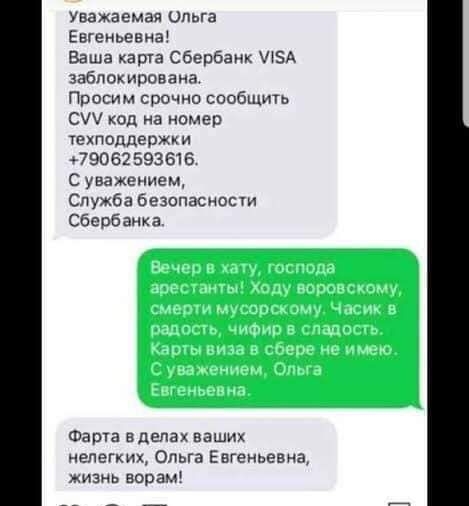 уаажаемвя Ольга ЕЕГеньевна Баша карга Сбербанк иэА заблокирована Просим срочно сообщить С код на номер техподдержки 79062 593616 с уважением Служба безопасное Сбербанка Фата вдепах ваших нелегких Ольга Евгеньевна жизнь ворам