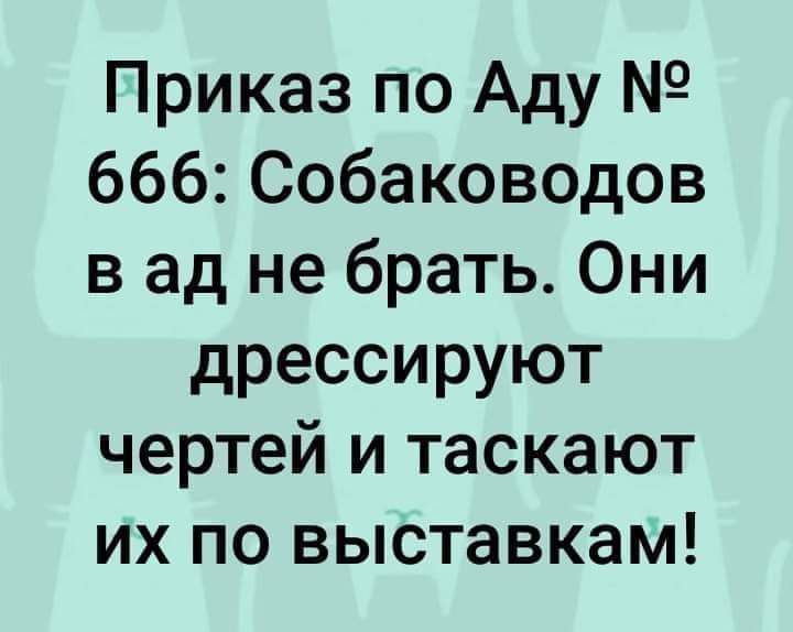 Приказ по Аду 666 Собаководов в ад не брать Они дрессируют чертей и таскают их по выставкам