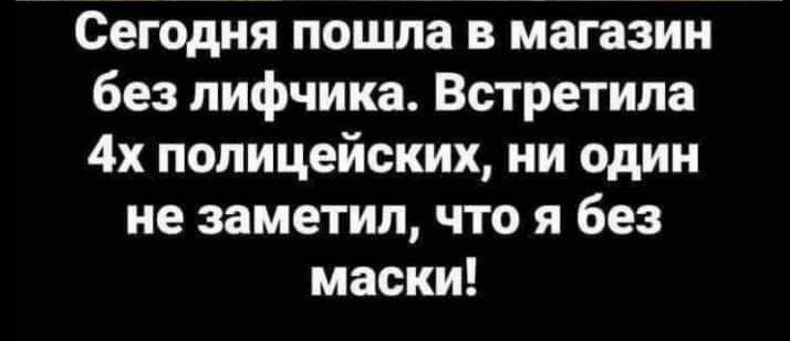 Сегодня пошла в магазин без лифчика Встретила 4х полицейских ни один не заметил что я без маски