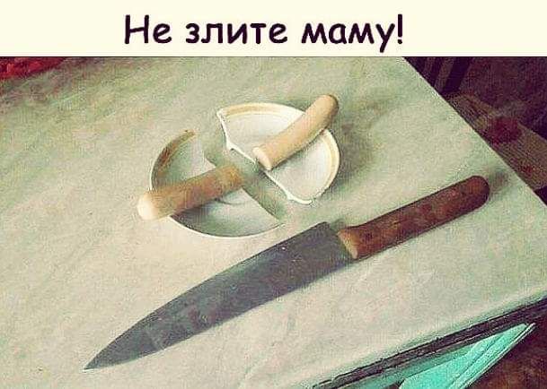 Не злите маму