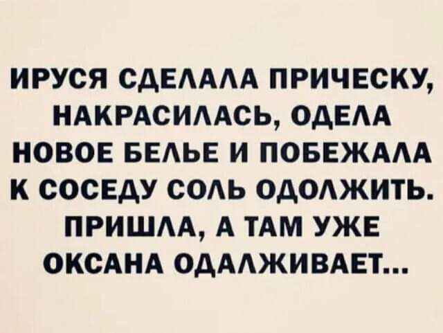 ИРУСЯ СДЕАААА ПРИЧЕСКУ НАКРАСИААСЬ ОДЕАА НОВОЕ БЕАЬЕ И ПОБЕЖААА К СОСЕДУ СОАЬ ОДОЖИТЬ ПРИШАА А ТАМ УЖЕ ОКСАНА ОДАЖИВАЕТ