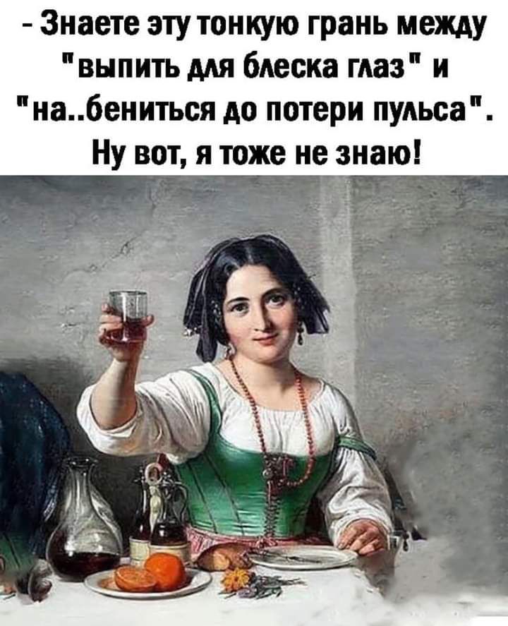 Знаете эту тонкую грань между выпить мя блеска глаз и на6ениться до потери пульса Ну вот я тоже не знаю