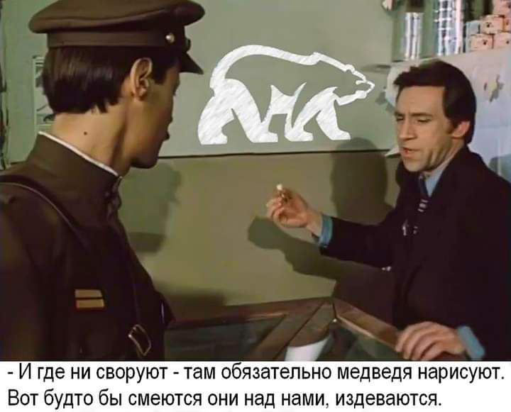 И где НИ СВОРУЮТ там ОбЯЗЭТеПЬНО МЕДВЕДЯ НдрИСУЮТ ВОТ бУДТО бЫ СМЭЮТСЯ ОНИ над нами ИЗДЕВЭЮТСЯ