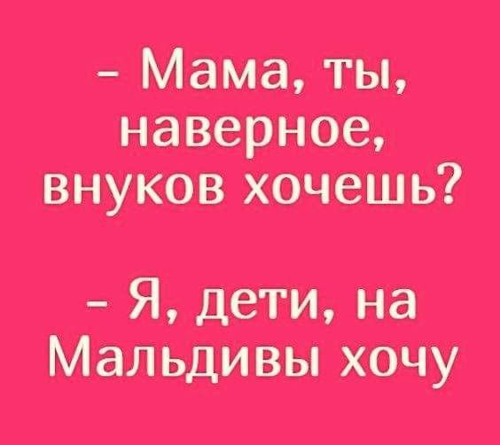 _ Мама ты наверное внуков хочешь Я дети на Малыши хочу