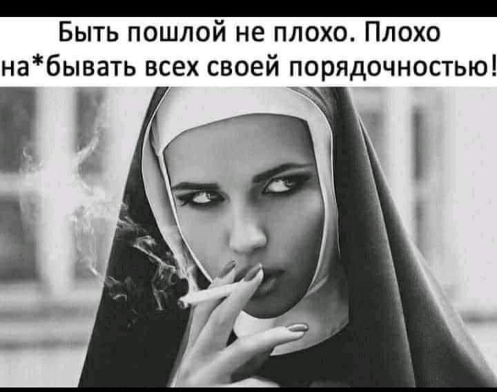 Быть пошлой не плохо Плохо набывать всех своей порядочностью
