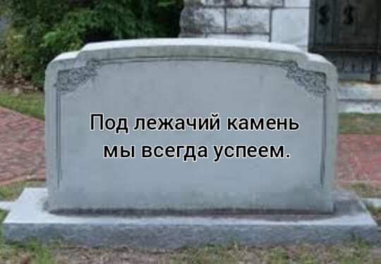 Под лежачий камень мы всегда успеем