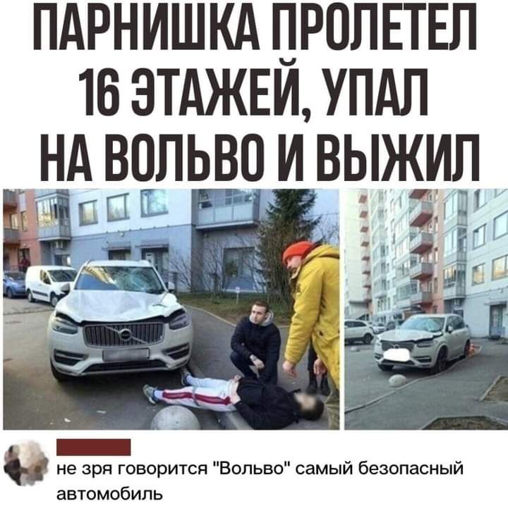 ПАРНИШКА ПРОПЕТЕЛ 16 3ТАЖЕИ УПАЛ __ НА ВОЛЬВО ИВЫЖИП