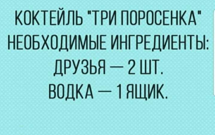 КОКТЕЙЛЬ ТРИ ПОРОСЕНКА НЕОБХОДИМЫЕ ИНГРЕДИЕНТЫ ДРУЗЬЯ 2 ШТ ВОДКА 1 ЯЩИК