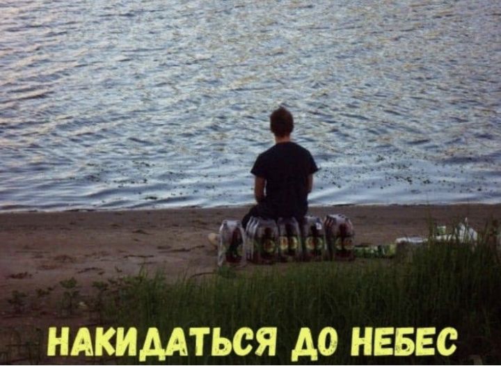 НАКИДАТЬСЯ АО НЕБЕС