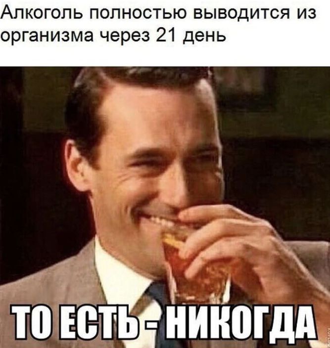 Алкоголь полностью выводится из организма через 21 день 111 Есть Ёіиногдд