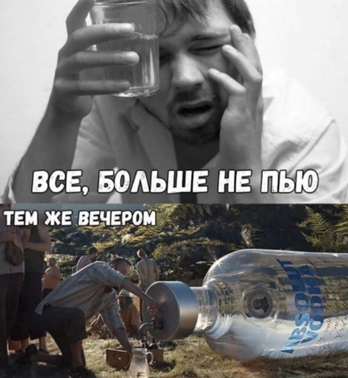 и все Больше неіпью тем же вечером