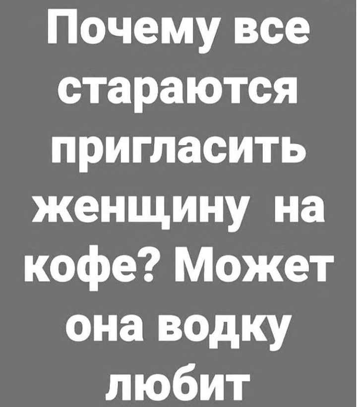 Почему все стараются пригласить женщину на кофе Может она ведку любит