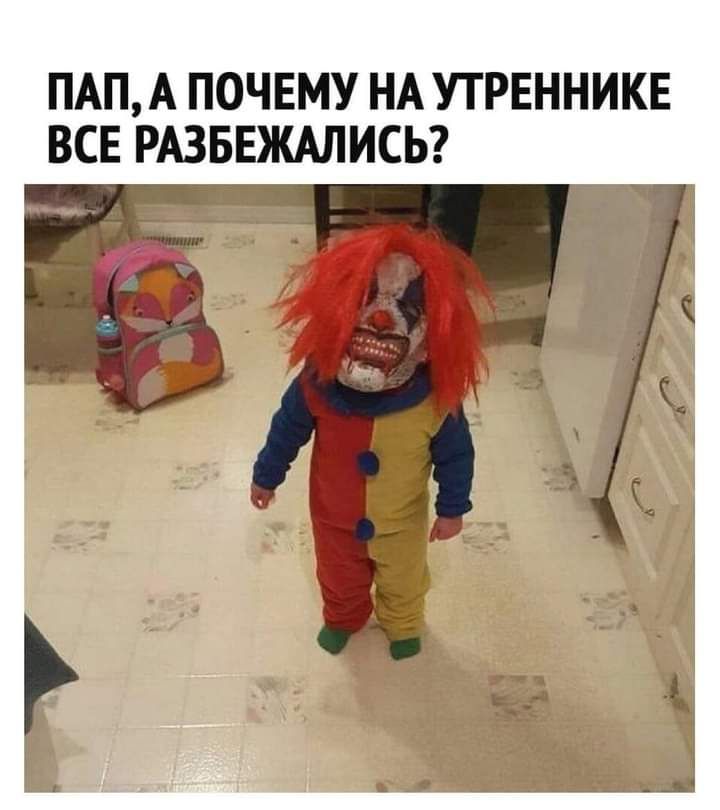 ПАПА ПОЧЕМУ НА УТРЕННИКЕ ВСЕ РАЗБЕЖАЛИСЬ