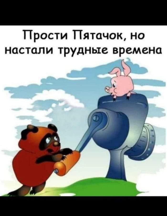 Прости Пятачок но настали трудные времена