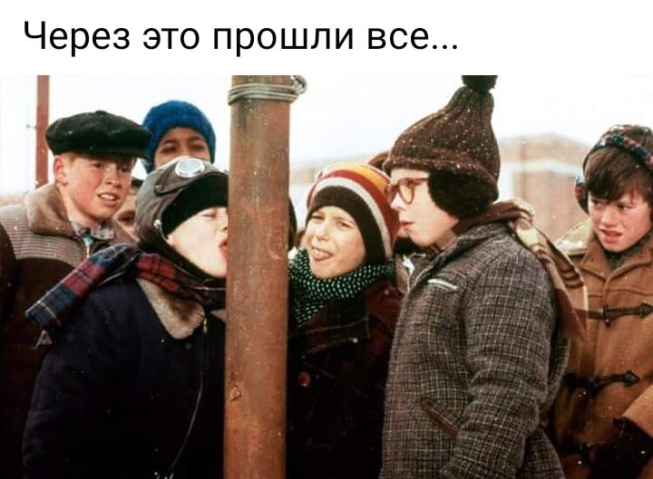 Через это прошли все