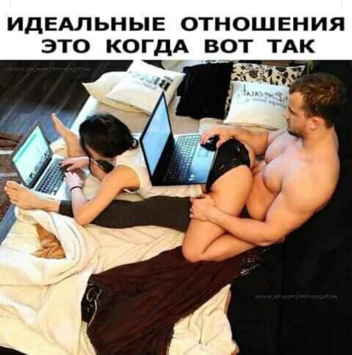 ИДЕАЛЬНЬіЕ ОТНОШЕНИЯ ЭТО КОГДА ВОТ ТАК