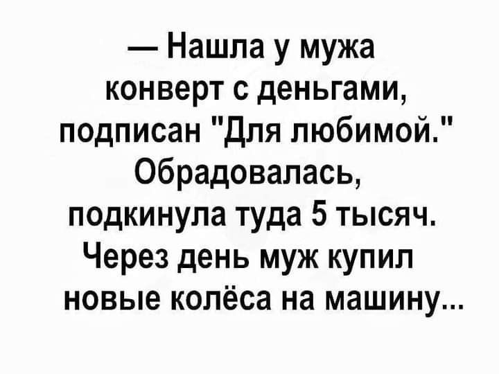 Нашла у мужа конверт с деньгами подписан Для любимой Обрадовалась подкинупа туда 5 тысяч Через день муж купил новые колёса на машину