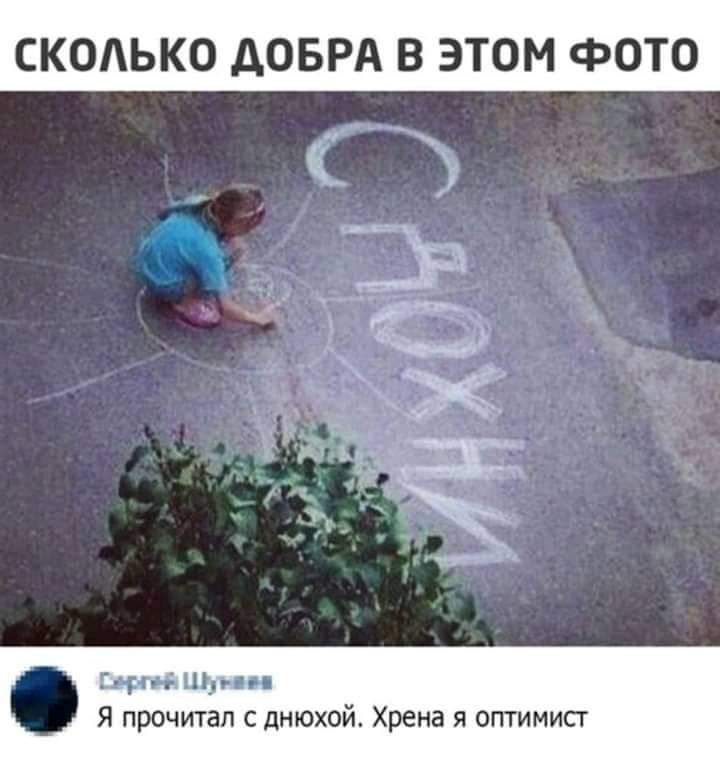 СКОЬКО АОБРА В ЭТОМ ФОТО Шдни Я прочитал с днюхой Хрена я оптимисг