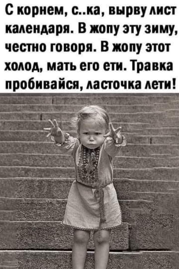 с корнем ска внрву Аист календаря В жопу эту зиму честно говоря В жопу этот холод мать его ети Травка пробивайся ласточка дети