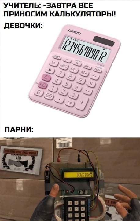 УЧИТЕЛЬ ЗАВТРА ЕСЕ ПРИНПЕИМ КАЛЬКУЛЯТОРЫ ДЕВОЧКИ