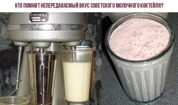 КТП ПОМНИТ НЕПЕРЕЛАВАЕМЫЙ ВКУС СОВЕТСКОГП МПППЧНПГП КОКТЕЙПЯ