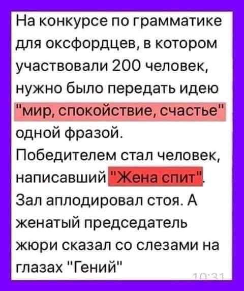 На конкурсе по грамматике для оксфордцев в котором участвовали 200 человек нужно было передать идею одной фразой Победителем стал человек написавший_ Зал аплодировал стоя А женатый председатель жюри сказал со слезами на глазах Гений