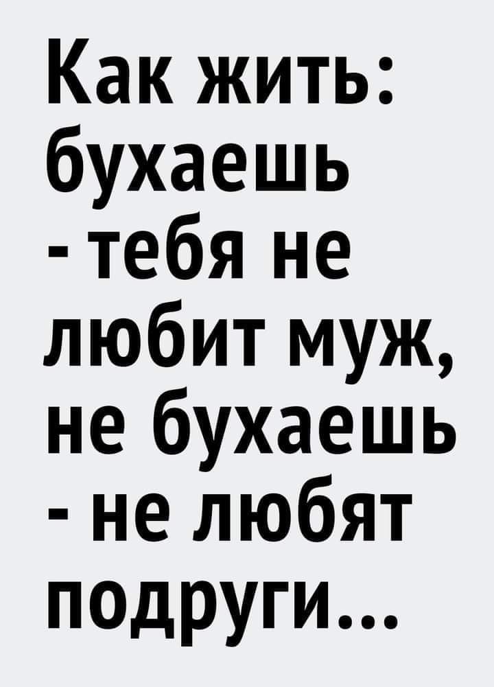 Как жить бухаешь тебя не любит муж не бухаешь не любят падруги