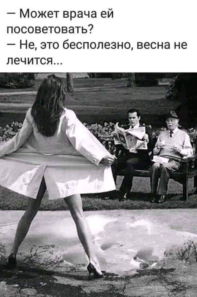 Может врача ей посоветовать Не это бесполезно весна не лечится