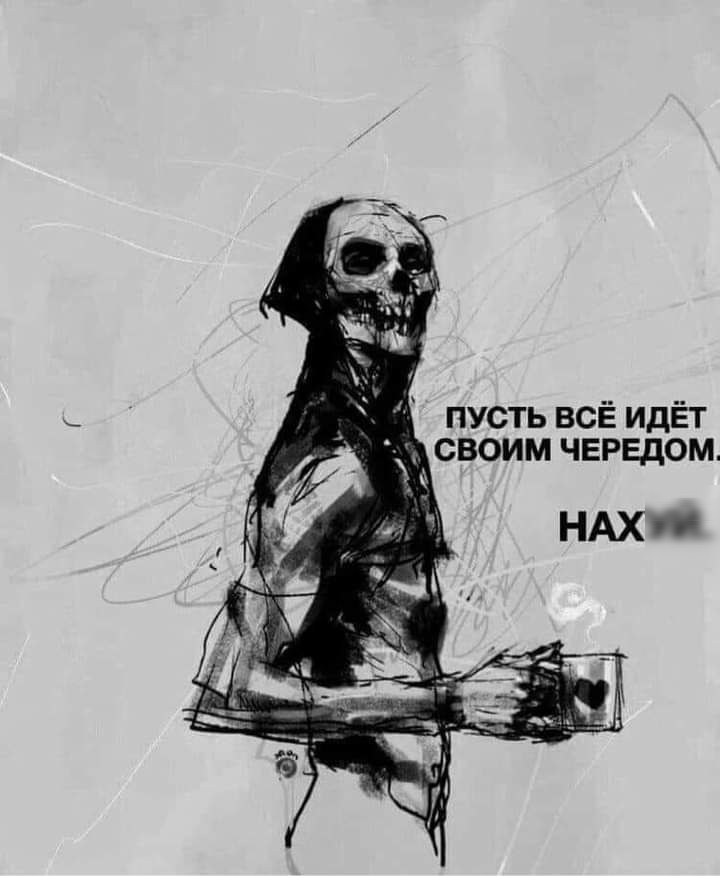 пусть всЁ идЁт своим чередом НАХ