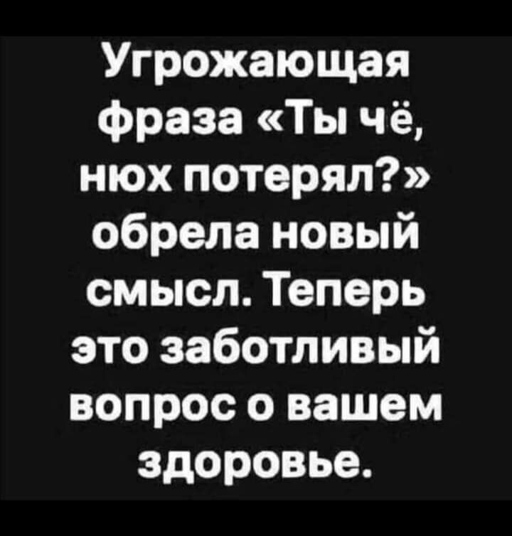 Угрожающая фраза Ты чё нюх потерял обрела новый смысл Теперь это заботливый вопрос о вашем здоровье