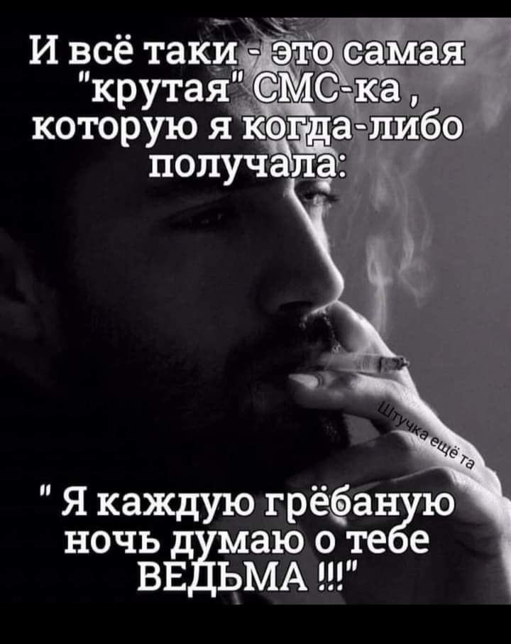 И всё таки Я каждую грёа ночь маю о те е ВЕ ЬМА
