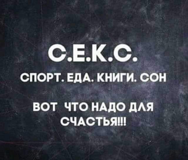 СЕКС СПОРТ ЕДА КНИГИ 90 ВОТ ЧТО НАДО дАЯ СЧАСТЬЯ