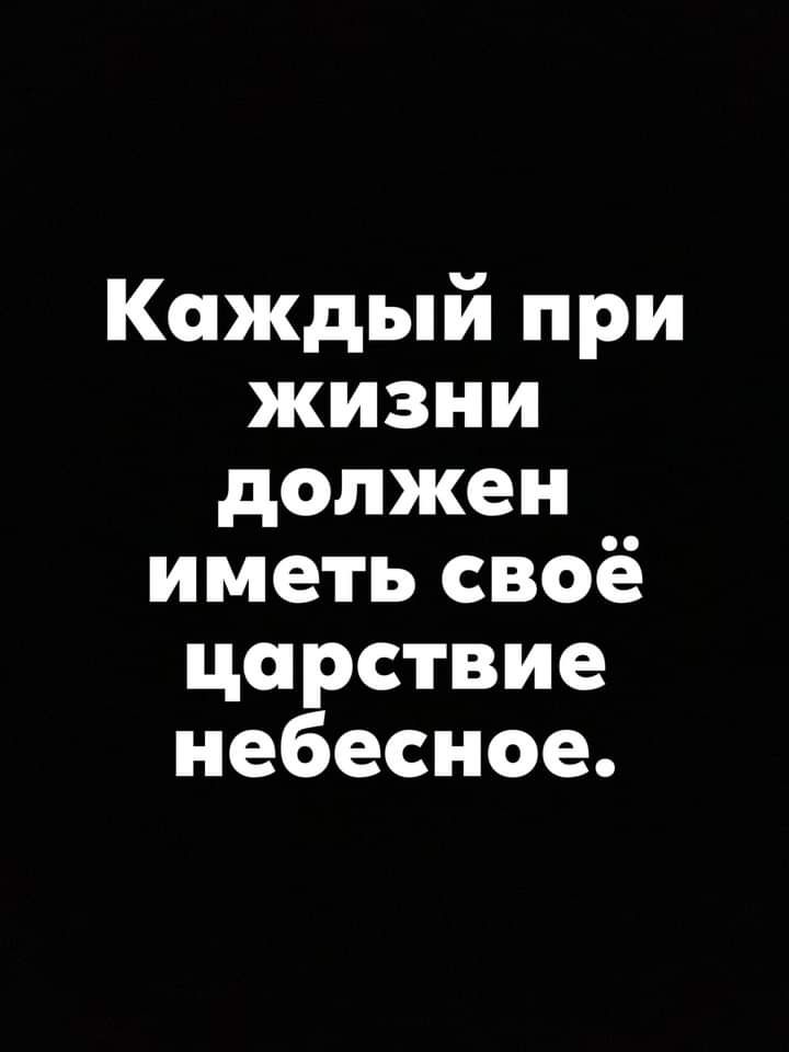 Каждый при жизни должен иметь своё царствие небесное
