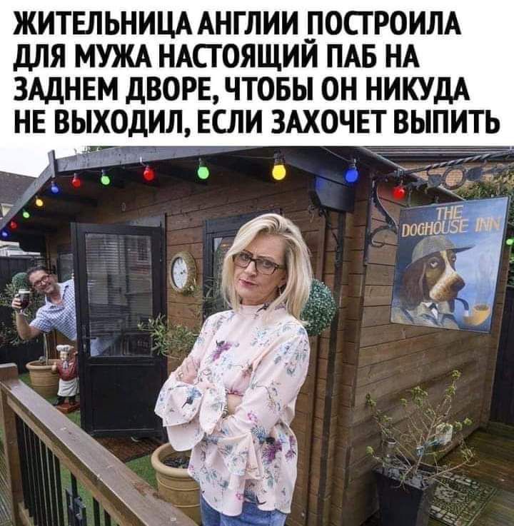 ЖИТЕЛЬНИЦА АНГЛИИ __0СТР0ИЛА дЛЯ МУЖА НАСТОЯЩИИ ПАБ НА ЗАДНЕМ ДВОРЕ ЧТОБЫ ОН НИКУДА НЕ ВЫХОДИЛ ЕСЛИ ЗАХОЧЕТ ВЫЛИТЬ