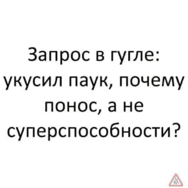 Запрос в гугле укусил паук почему понос а не суперспособности