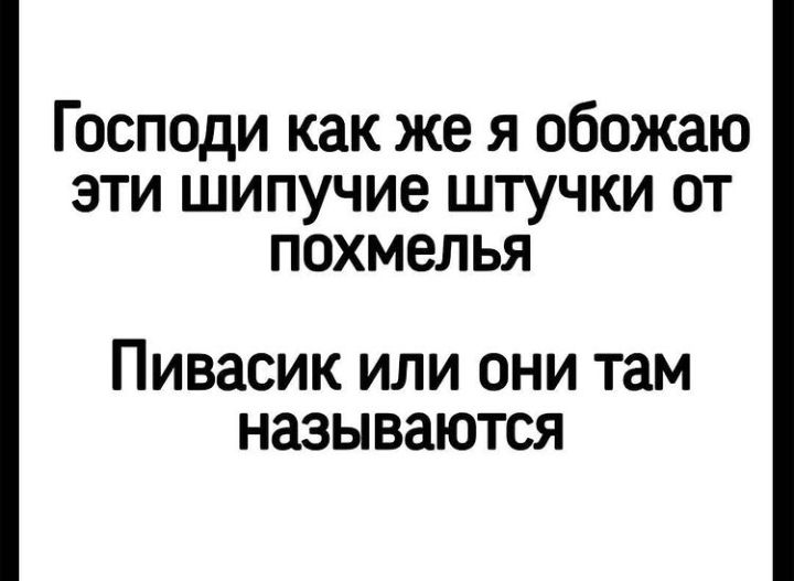 Господи как же я обожаю эти шипучие штучки от похмелья Пивасик или они там называются