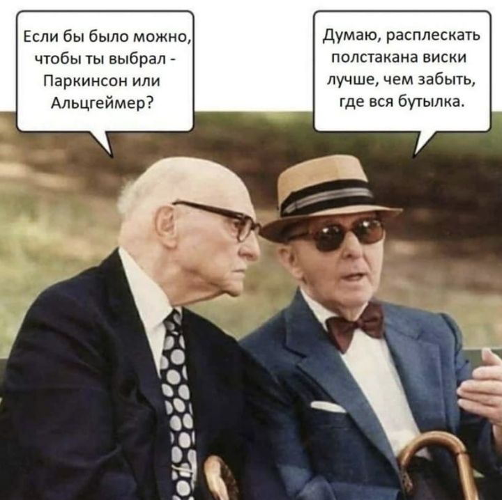 Если бы было можно думаю расплескать чтобы ты выбрал полстакана виски Паркинсон или лучшечем забыть Альцгеймер где вся бутылка